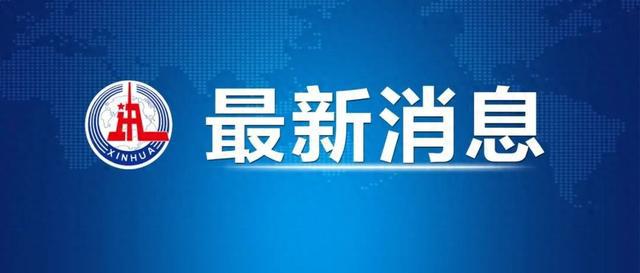 新华社快讯：以色列媒体说对伊朗的打击行动已经结束 