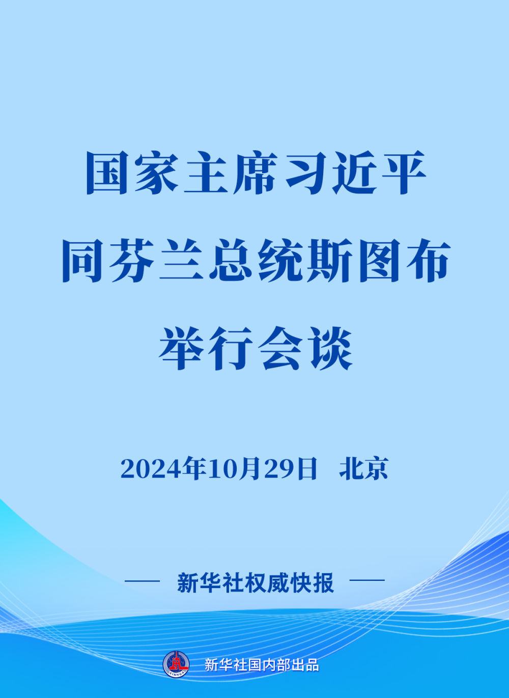 习近平同芬兰总统斯图布会谈 