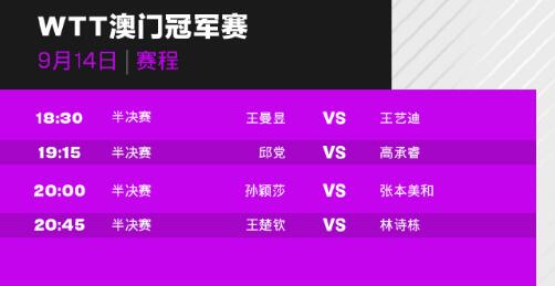 WTT法国冠军赛决赛赛程表！女单决赛对阵时间公布！日乒会师决赛_沙月_国乒钱_天一