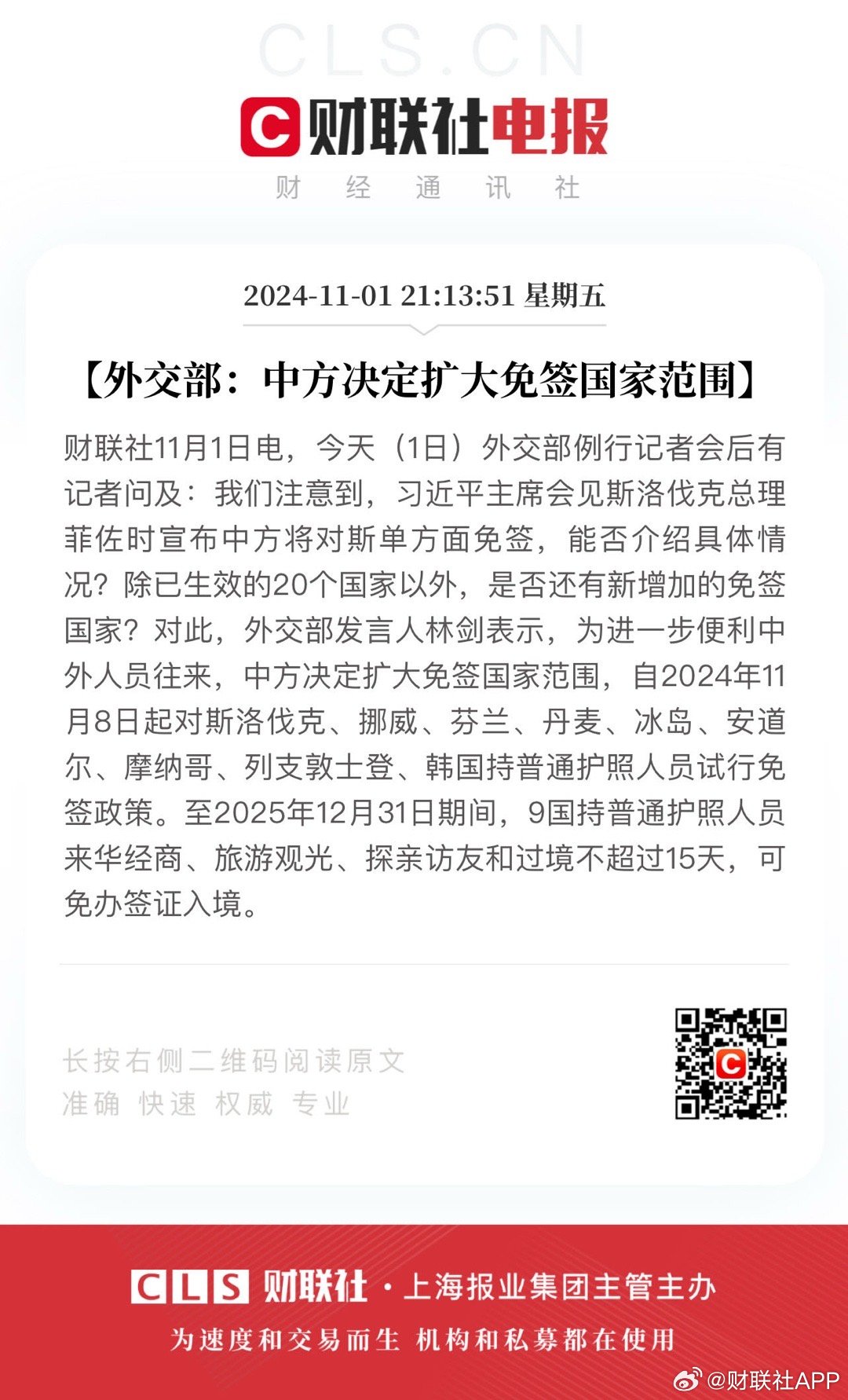 外交部：中方决定扩大免签国家范围至38国 