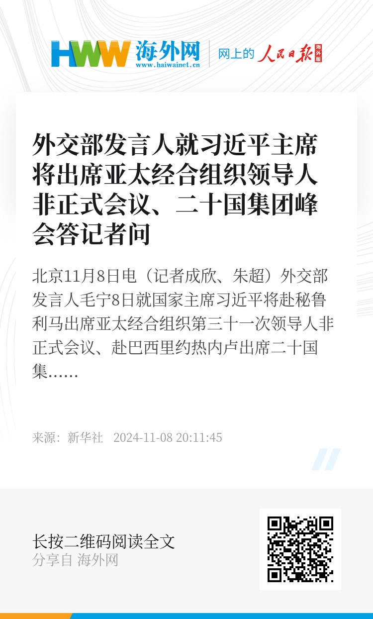 外交部发言人就习近平主席将出席亚太经合组织领导人非正式会议、二十国集团峰会答记者问 