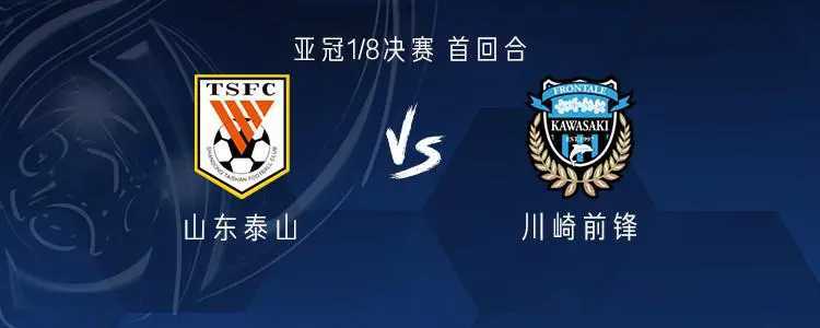 亚冠精英联赛第六轮川崎前锋VS山东泰山 12月4日晚18:00_竞技场