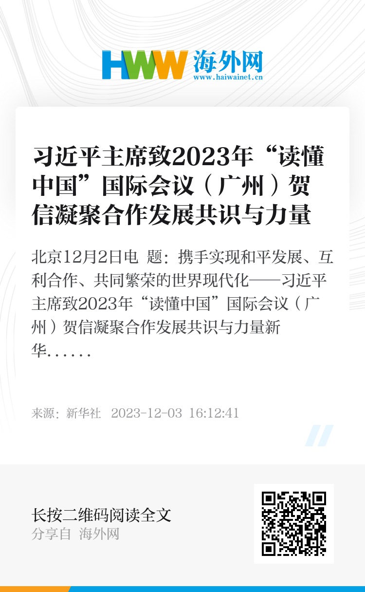 中国式现代化为世界发展创造新机遇——习近平主席向2024年“读懂中国”国际会议（广州）致贺信引发热烈反响 