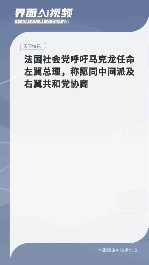 法国社会党呼吁马克龙任命左翼总理 